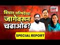 Legislative Council Seat News | विधानपरिषदेच्या जागेवरून चढाओढ?| Shivsena -NCP News | Special Report