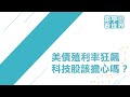 美債殖利率狂飆，科技股該擔心嗎？ft.Allen｜鉅亨看世界｜Anue鉅亨