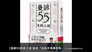 導讀[臺諺55走跳江湖]「拍斷手骨顛倒勇」蔥仔蛋跟他慢慢聊 ... 