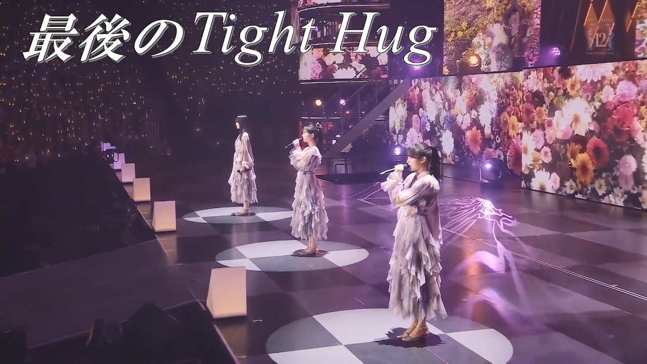 【久保史緒里】最後のTight Hug （12thバスラ） 【賀喜遥香】【奥田いろは】