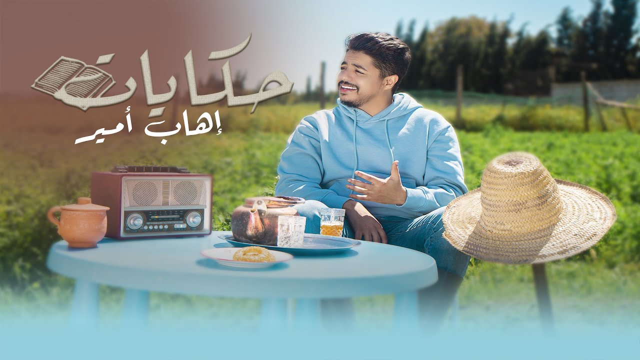 Watch Ihab Amir - HIKAYAT (EXCLUSIVE Music Video) | (إيهاب أمير - حكايات (فيديو كليب حصري on YouTube Watch Ihab Amir - HIKAYAT (EXCLUSIVE Music Video) | (إيهاب أمير - حكايات (فيديو كليب حصري on YouTube