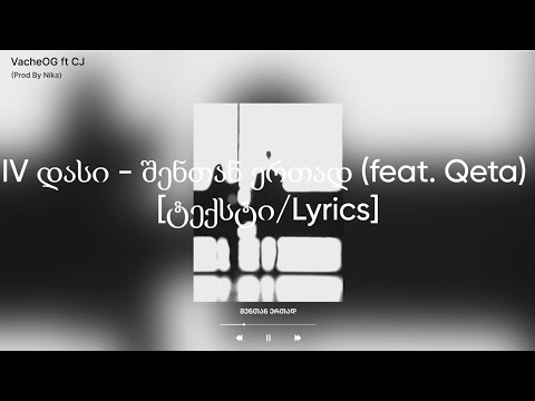 IV დასი - შენთან ერთად (feat. Qeta) [ტექსტი/Lyrics]