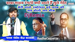 #DjRemix #भीम_गीत | मेरी पांचो उंगलियां बड़े काम की | जय बोलो जय भीम | मोहित बौद्ध बाराबंकी 