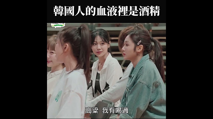 人體有70%是水...Judy有70%是酒精XD #韓國女生Judy #炸裂吧女孩