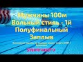 Чемпионат Европы по водным видам спорта | ПЛАВАНИЕ  Мужчины 100м Вольный стиль 1й Полуфинал