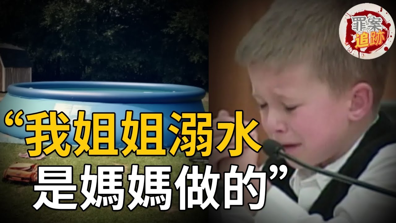 年僅6歲的他在法庭作證說出了姐姐溺水的可怕真相！沒想到背後竟指向媽媽？| 罪案追跡