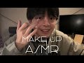 理系大学生［ASMR］メイクアップしながらASMR。（2025ver）