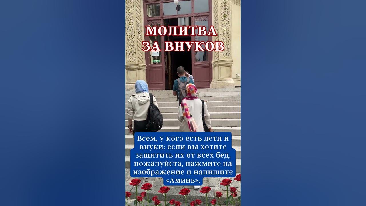 МОЛИТВА ЗА ВНУКОВ - YouTube