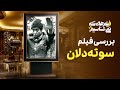 فیلم هایی که نمیشناسیم قسمت ۳ بررسی فیلم سوته دلان فیلم هایی که نمیشناسیم قسمت ۳ بررسی فیلم سوته دلان