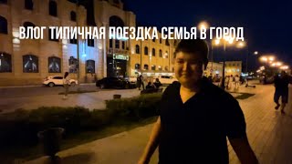 ВЛОГ:ТИПИЧНЫЙ ПОЕЗДКА С СЕМЬЁЙ В ГОРОДЕ. КВАРТИРА,НАБЕРЕЖНАЯ,ПРОГУЛКА,ВКУСНО И ТОЧКА