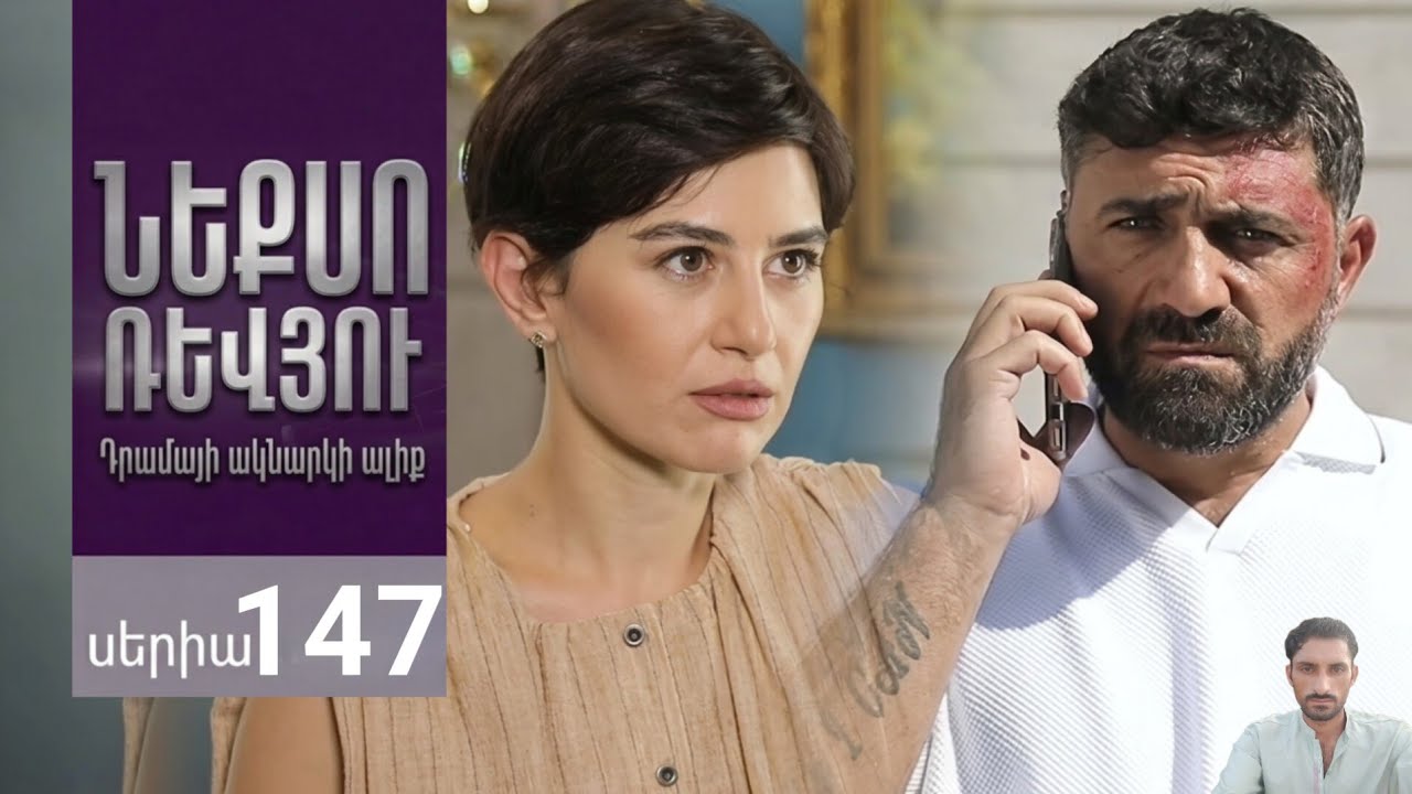 Գոյամարտ, Սերիա 147, Անոնս / Goyamart - Nexo Review