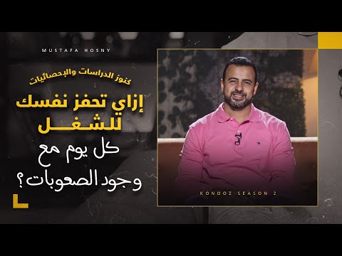 إزاي تحفز نفسك للشغل كل يوم مع وجود الصعوبات؟ - مصطفى حسني