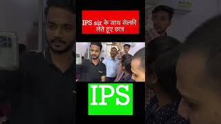 IPS sir के साथ सेल्फ़ी लेते हुए बच्चे #upsc #upsctopper #upsctopper