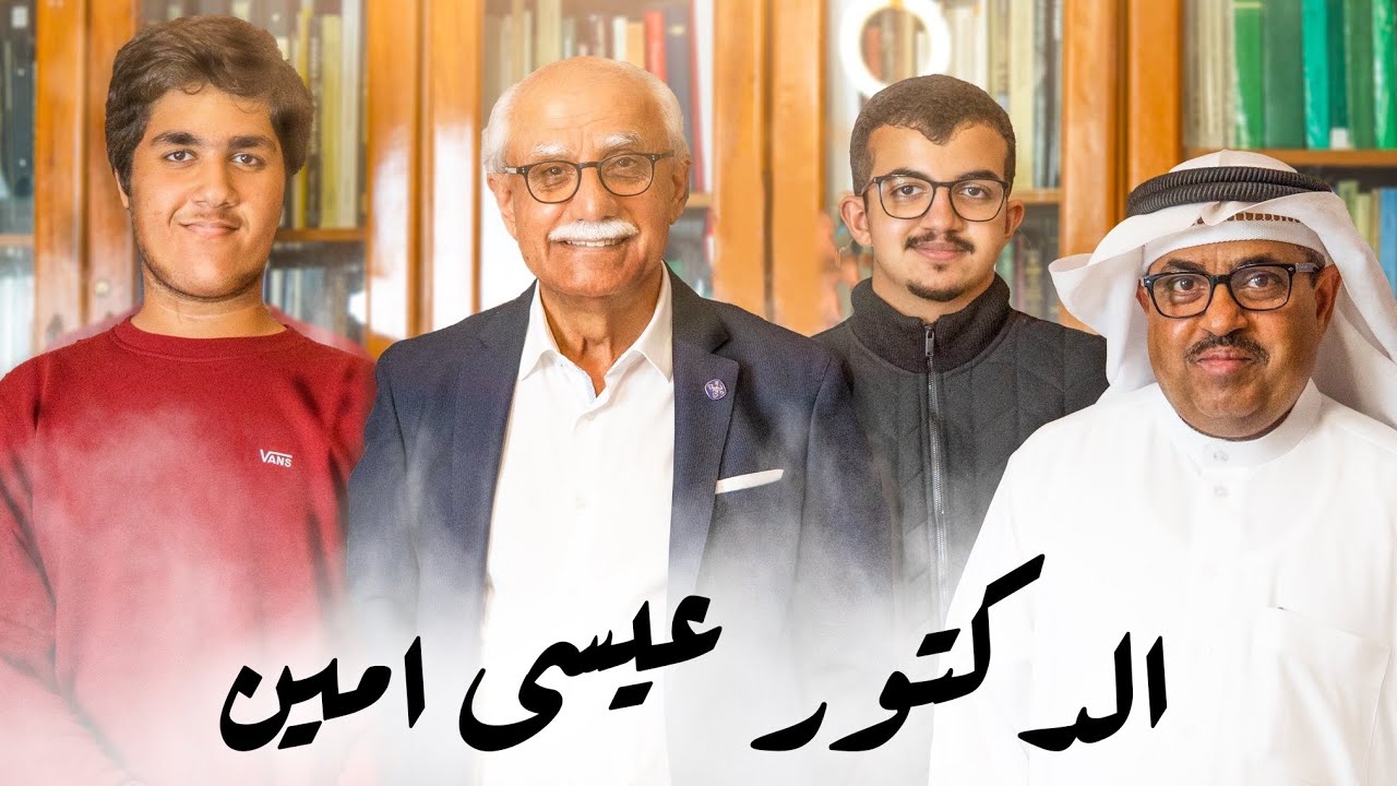 الدكتور عيسى أمين