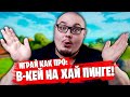 ЗАБРАЛ ПРИЗОВЫЕ С ПИНГОМ 150 НА ТРИО ТУРНИРЕ В ФОРТНАЙТ! | IREZUMI - ИГРАЙ КАК ПРО