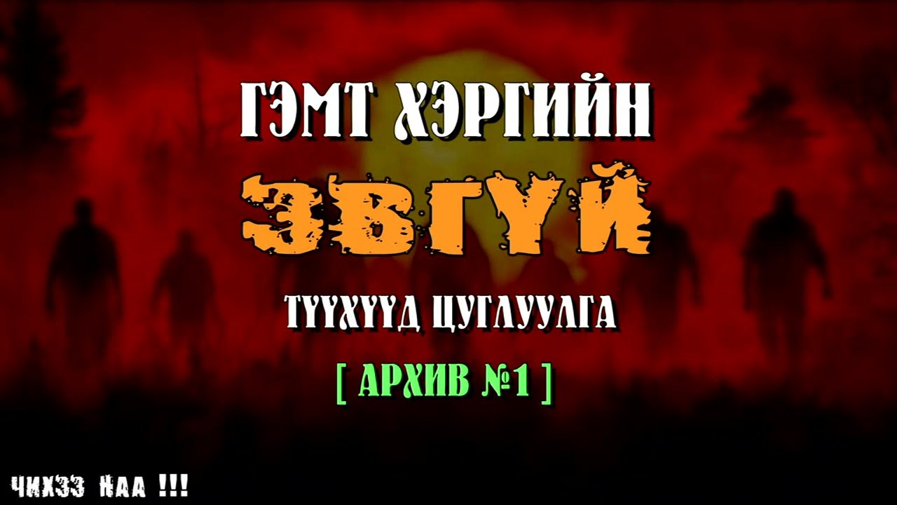 Гэмт Хэргийн ЭВГҮЙ Түүхүүдийн Цуглуулга [ Архив № 1 ]