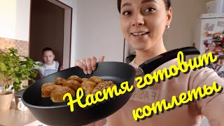 Настя готовит котлеты