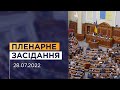 Пленарне засідання Верховної Ради України 28.07.2022