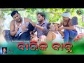 Barika babu  new sambalpuri comedy  sumanta bhoi