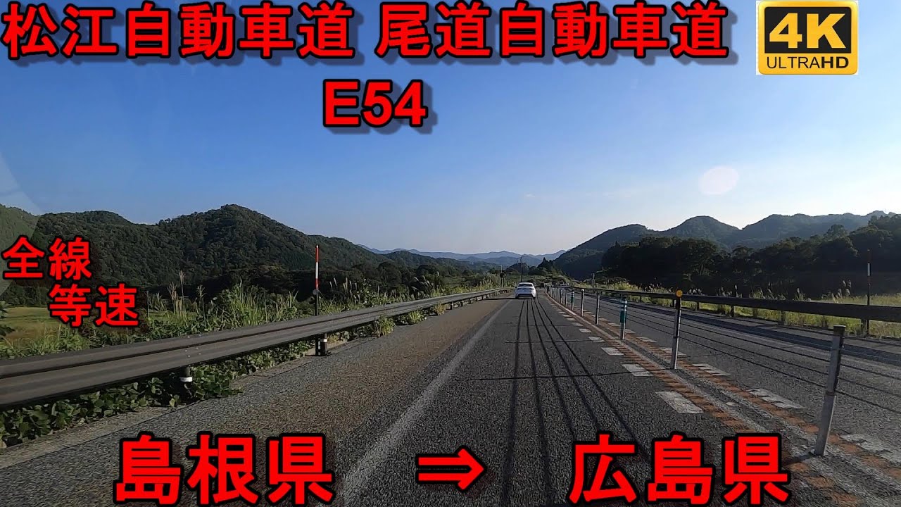 E54　松江自動車道　尾道自動車道　全線　等速　4k　島根県松江市（宍道JCT）⇒　尾道TB　Matsue Expressway Onomichi Expressway