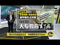 难培养高素质毕业生  我国教育体系存缺陷？| 八点最热报 08/05/2021