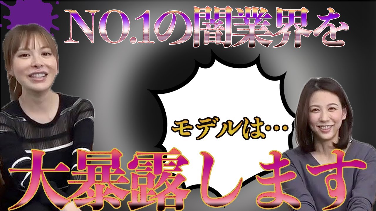 女子アナ・モデル・野球界のドロドロした裏側を語ります。