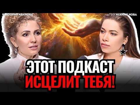 ⚠️КАК НИКОГДА НЕ БОЛЕТЬ? Главный секрет самоисцеления! Как исцелиться от болезни? Виктория Иванова