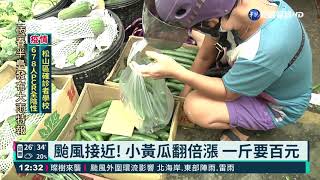 璨樹颱風接近 預期心理影響菜價漲|華視新聞 20210911