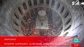 ცეცხლის გარდამოსვლა მაცხოვრის აღდგომის ტაძრიდან