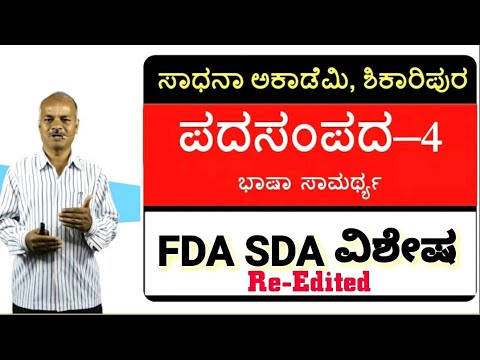 ಪದ ಸಂಪದ 4 ಭಾಷಾ ಸಾಮರ್ಥ್ಯ | FDA SDA Group C Kannada |  Karibasappa N | Sadhana Academy | Shikaripura