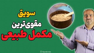 سویق در طب سنتی || قوی ترین مکمل طبیعی screenshot 4