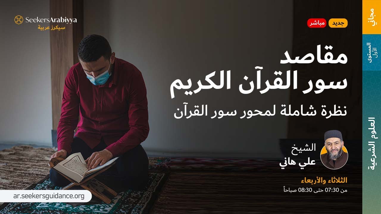 مقاصد السور - 11 مقصود سورة هود - الشيخ علي هاني العقرباوي