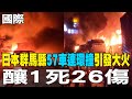 日本連環撞事故