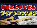 勝手に上達していくコード遊びを紹介します