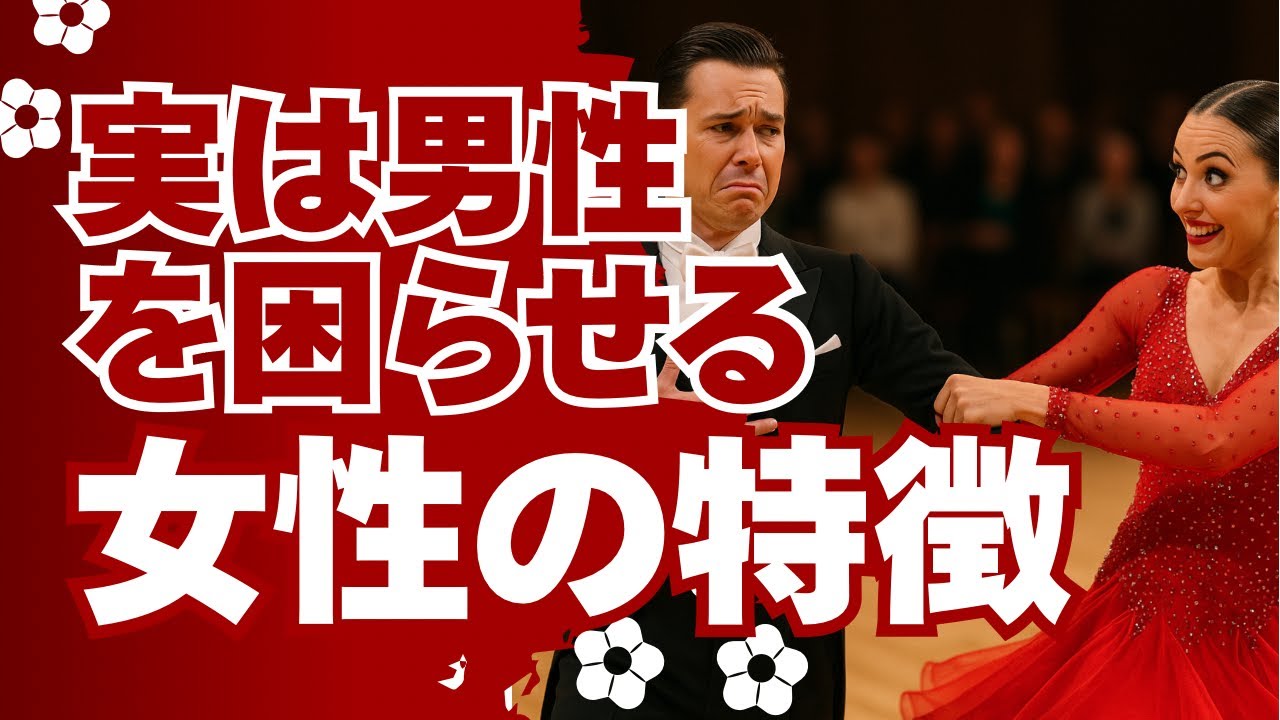 実は男性を困らせている女性の特徴とは！？