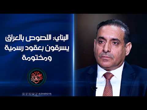 مهدي البناي: اللصوص في #العراق يسرقون بعقود رسمية ومختومة | طبعة بغداد