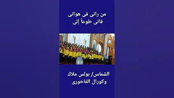 كورال الفاخورى 