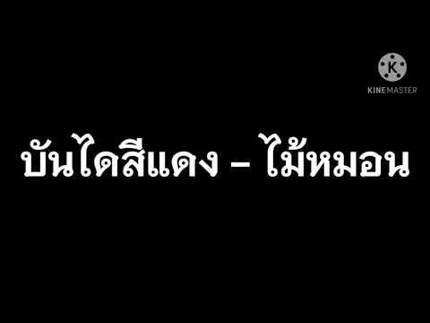 บันไดสีแดง - ไม้หมอน คุณภาพเสียงดี(manuscript)