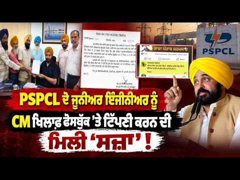CM ਖਿਲਾਫ਼ ਫੇਸਬੁੱਕ 'ਤੇ ਟਿੱਪਣੀ ਕਰਨ ਦੀ ਮਿਲੀ 'ਸਜ਼ਾ'!PSPCL ਦੇ ਜੂਨੀਅਰ ਇੰਜੀਨੀਅਰ ਦਵਿੰਦਰ ਸਿੰਘ ਨੂੰ ਕੀਤਾ ਸਸਪੈਂਡ