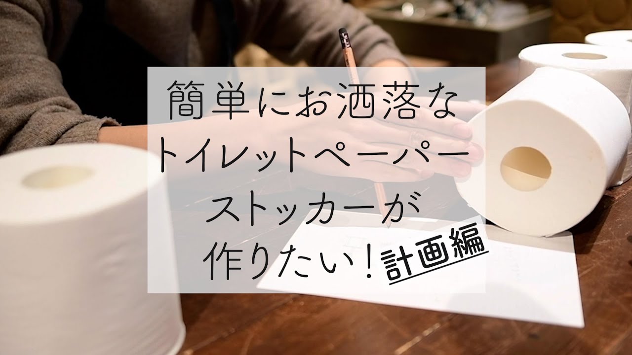 DIY初心者 計画しよう！簡単にお洒落なトイレットペーパーストッカー 