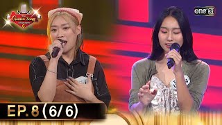 The Golden Song เวทีเพลงเพราะ ซีซั่น 6 | EP.8 (6/6) | 7 เม.ย. 67 | one31