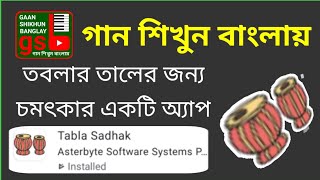 Tabla Taal App | তবলার তালের জন্য চমৎকার একটি অ্যাপ । Harmonium tutorial | GSB screenshot 1