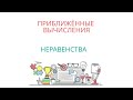 ПРИБЛИЖЁННЫЕ ВЫЧИСЛЕНИЯ: числа точные и приближённые, границы значения величины