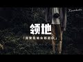 彥 - 領地 「你的心是我想劃分的領地，我要我餘生都是你。」【Pinyin Lyrics】