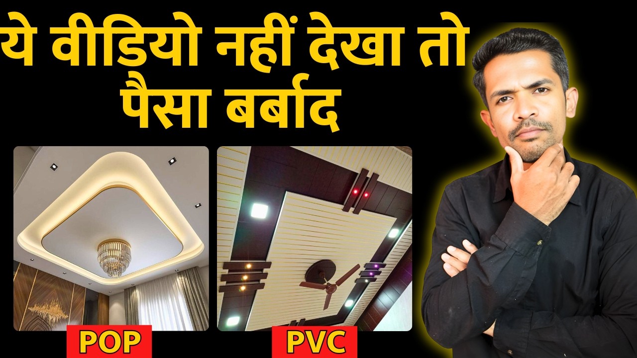 PVC Ceiling Vs POP Ceiling कौनसी False ceiling है बेस्ट । POP or PVC ...
