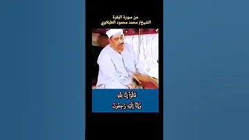 وبشر الصابرين الشيخ الطبلاوي سورة البقرة المباركة 