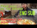 🇮🇱Israeli breakfast. Shakshuka🍳 Fried eggs on the fire.🫕🔥 English subtitles. ЯИЧНИЦА НА МАНГАЛЕ.