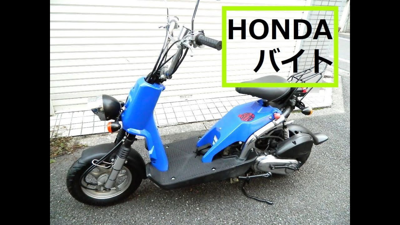 HONDA バイト50cc（中古車）のご紹介 Nプロジェクト第三弾・4