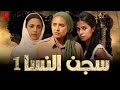 ملخص سجن النسا الجزء الأول بدون فواصل بطولة نيللي كريم روبي سلوى خطاب أحمد داوود درة