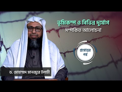 ভূমিকম্প ও বিভিন্ন দুর্যোগ সম্পর্কিত আলোচনা।। Dr. Mohammad Monzur-E-Elahi